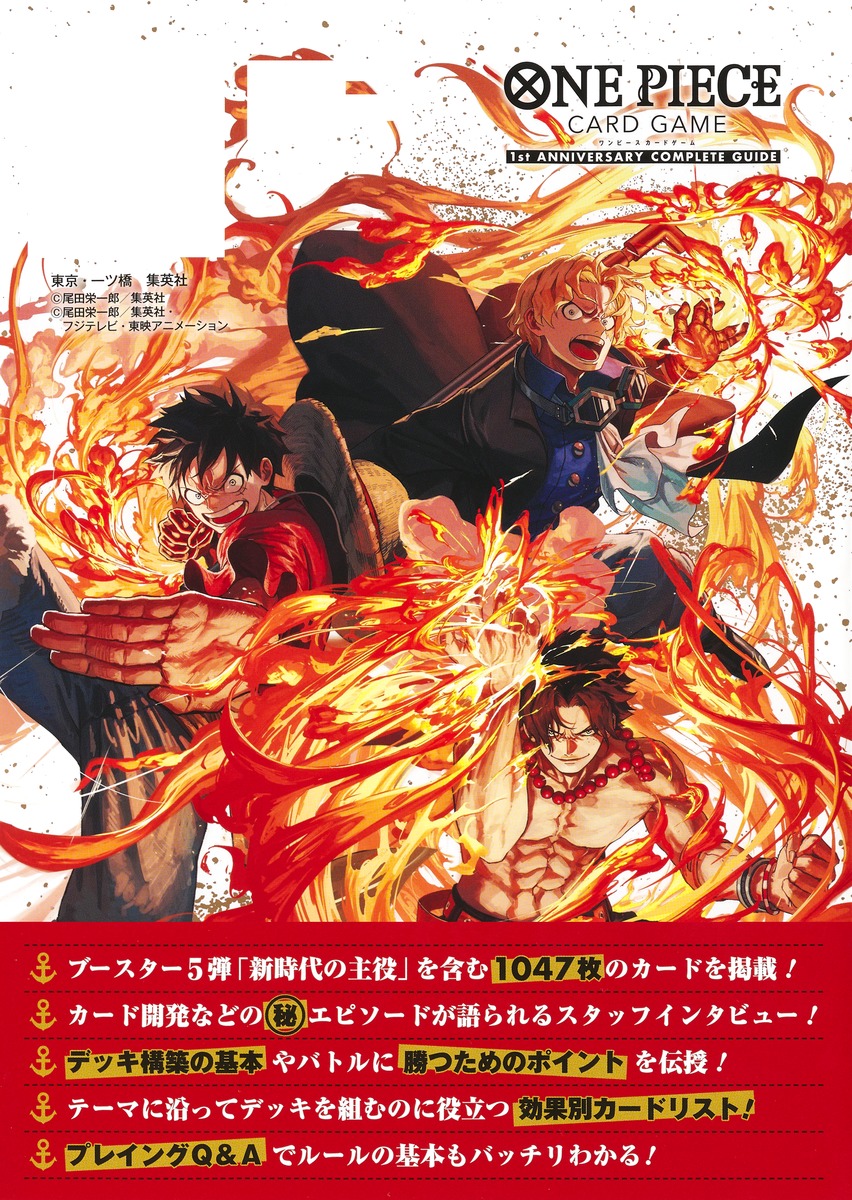 バンダイ公認 one piece card game 1st anniversary complete guide (v jump books)