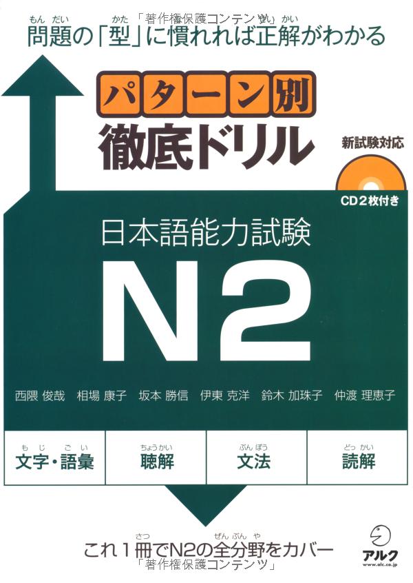 パターン別徹底ドリル日本語能力試験 n2 - jlpt japanese language proficiency test drills level 2