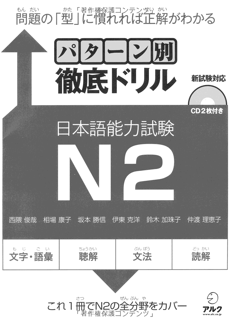 パターン別徹底ドリル日本語能力試験 n2 - jlpt japanese language proficiency test drills level 2