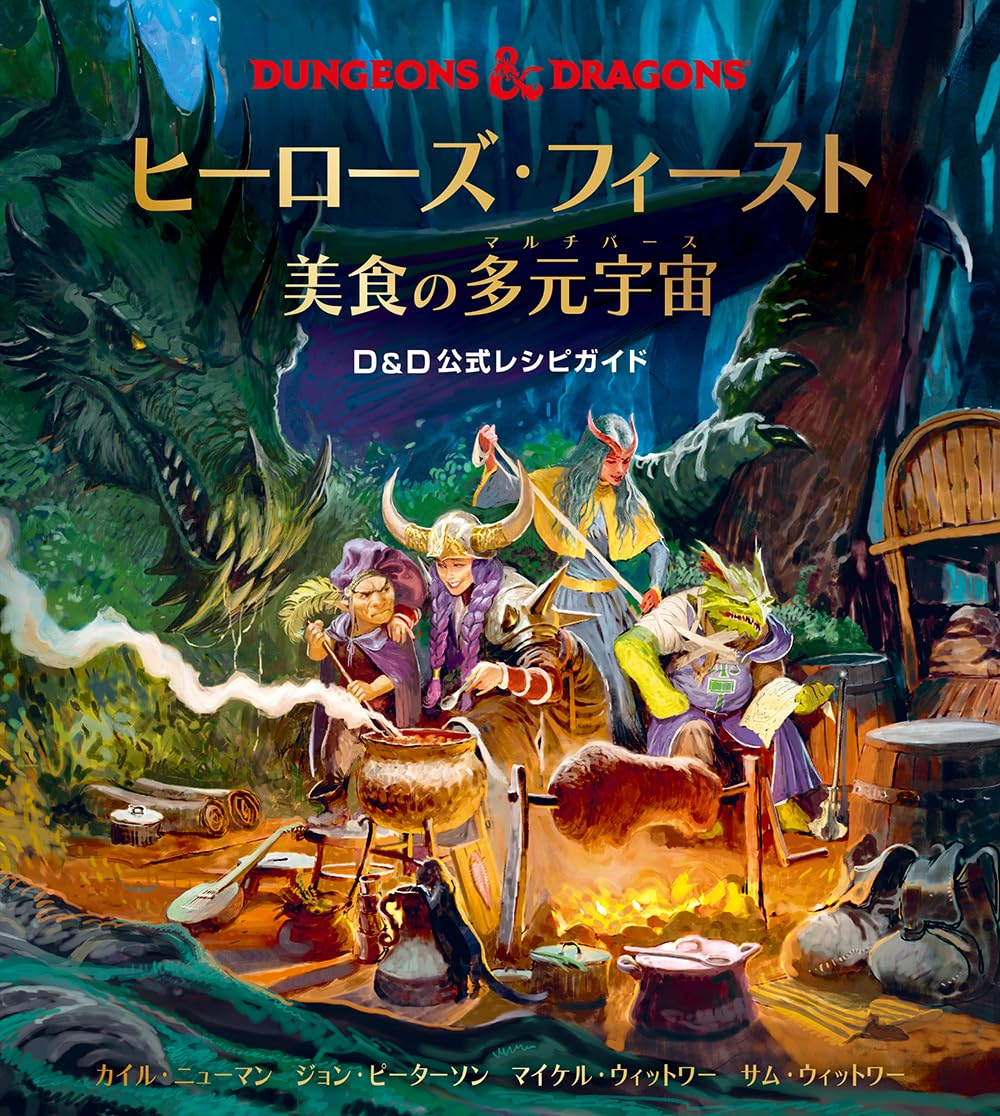 ヒーローズ・フィースト 美食の多元宇宙 d&d 公式レシピガイド - heroes fu isuto bishoku no tagen uchu d&d official recipe guide dungeons & dragons