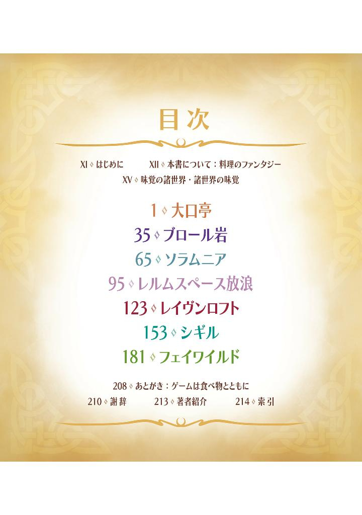 ヒーローズ・フィースト 美食の多元宇宙 d&d 公式レシピガイド - heroes fu isuto bishoku no tagen uchu d&d official recipe guide dungeons & dragons