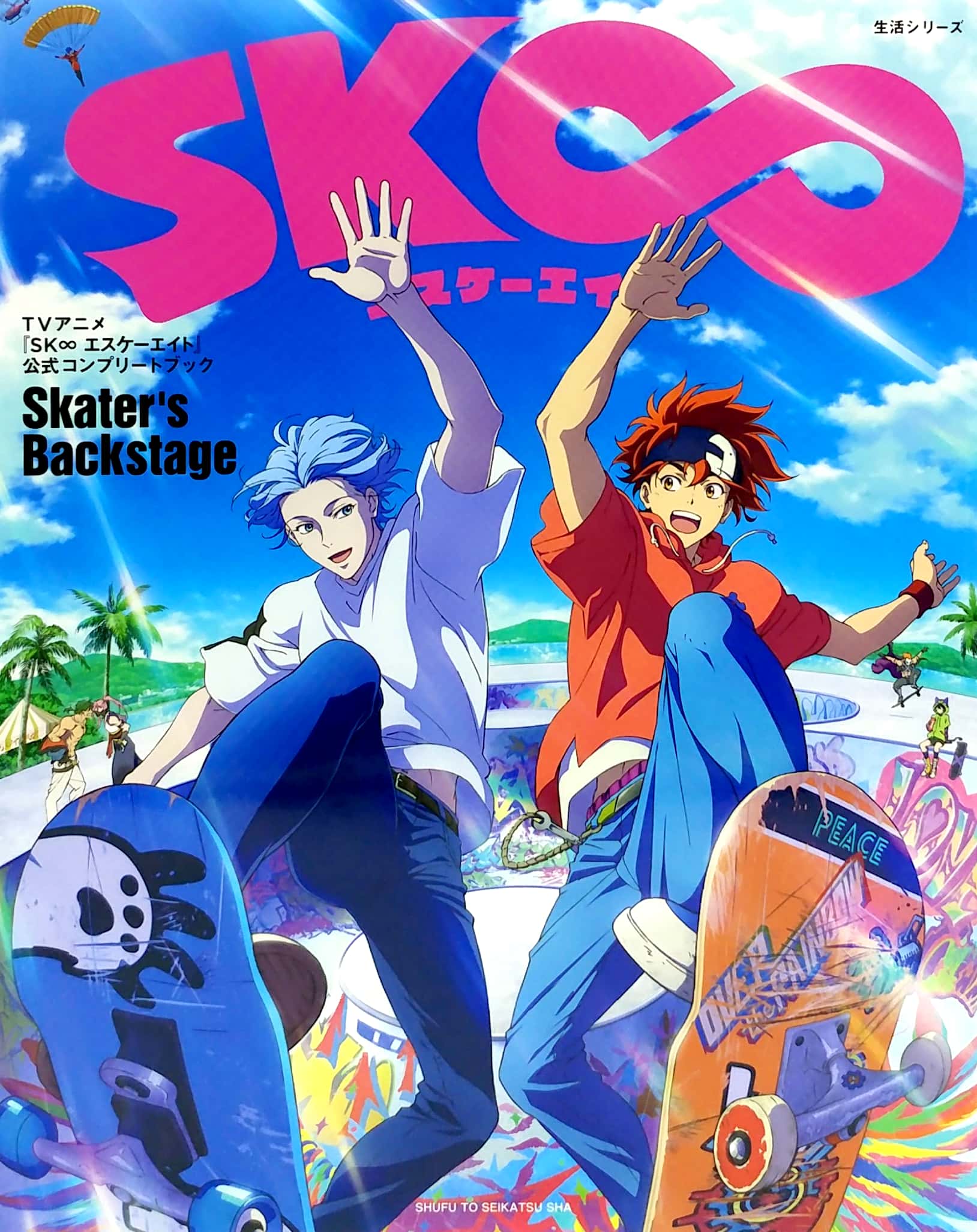 【ビジュアルファンブック】tvアニメ『sk∞ エスケーエイト』公式コンプリートブック「skaterℹs backstage」 [visual fan book] tv anime "sk∞ sk8" official complete book "skater's backstage"