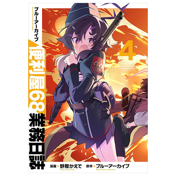 ブルーアーカイブ 便利屋68業務日誌 4 - Blue Archive Benriya 68 Gyoumu Nisshi 4