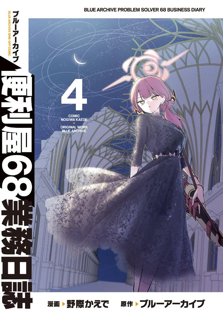 ブルーアーカイブ 便利屋68業務日誌 4 - Blue Archive Benriya 68 Gyoumu Nisshi 4
