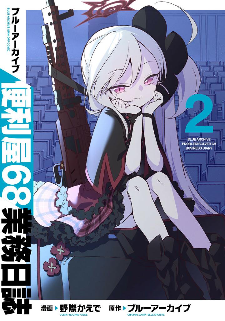 ブルーアーカイブ 便利屋68業務日誌２- Blue Archive Benriya 68 Gyomu Nisshi 2