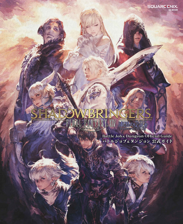 ファイナルファンタジーxiv: 漆黒のヴィランズ バトルジョブ&ダンジョン公式ガイド - final fantasy xiv: shadowbringers - battle job and dungeon official guide book