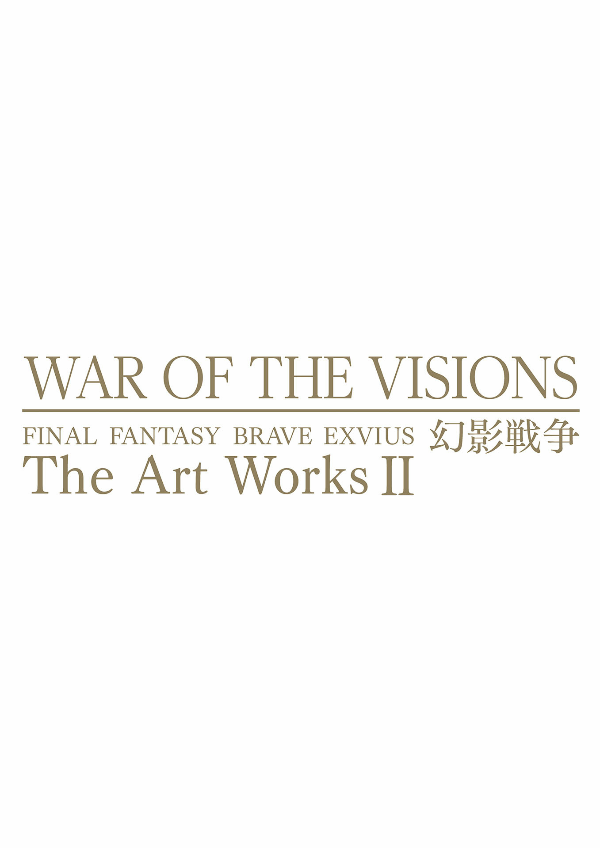 ファイナルファンタジー ブレイブエクスヴィアス 幻影戦争 - war of the visions: final fantasy brave exvius the art works 2