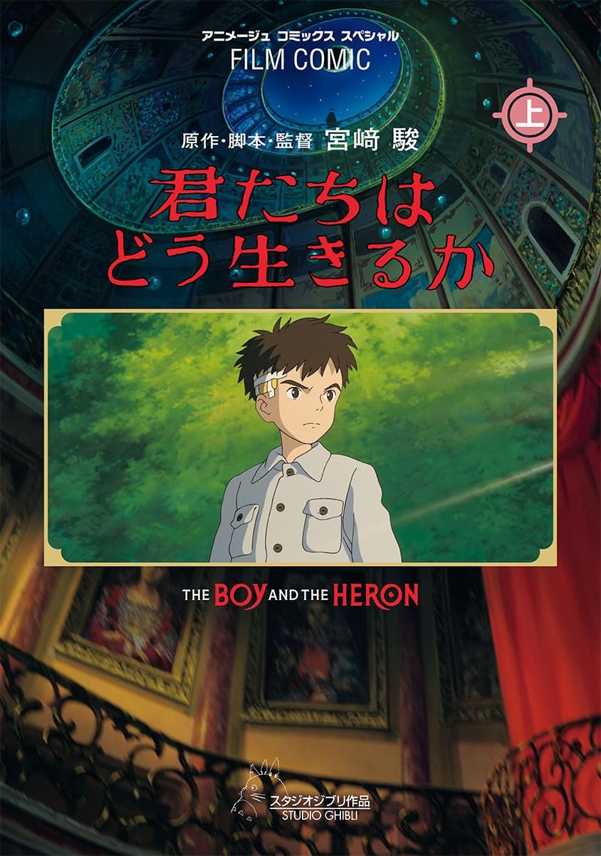 フィルムコミック 君たちはどう生きるか(上) - film comic: the boy and the heron (first volume)