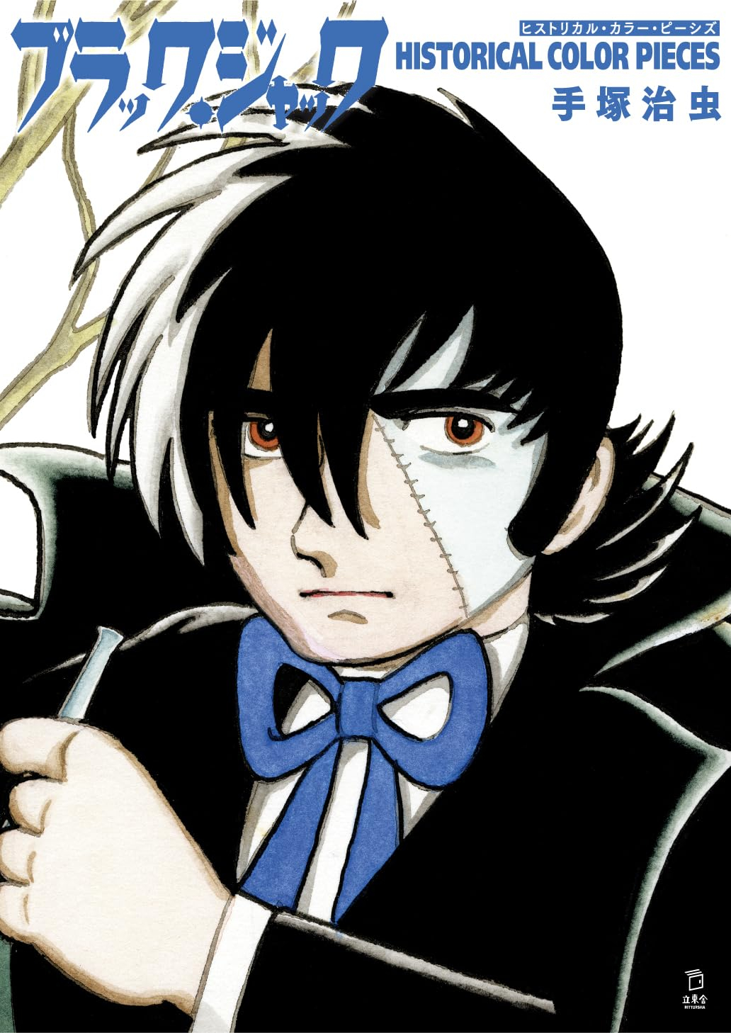 ブラック・ジャック ヒストリカル・カラー・ピーシズ (立東舎) - black jack historical color pieces