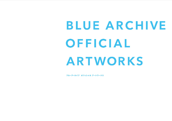 ブルーアーカイブ オフィシャルアートワークス - blue archive official artworks