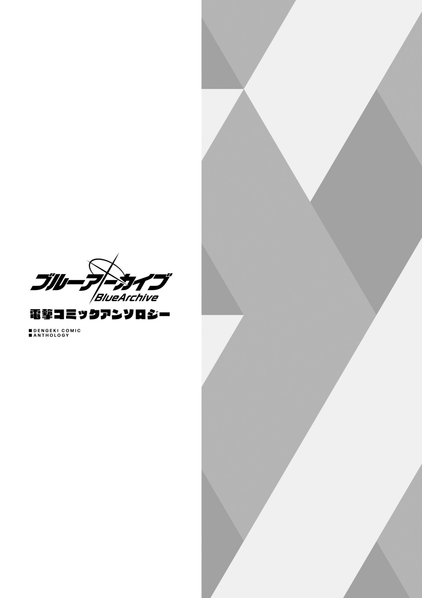 ブルーアーカイブ コミックアンソロジー - blue archive comic anthology