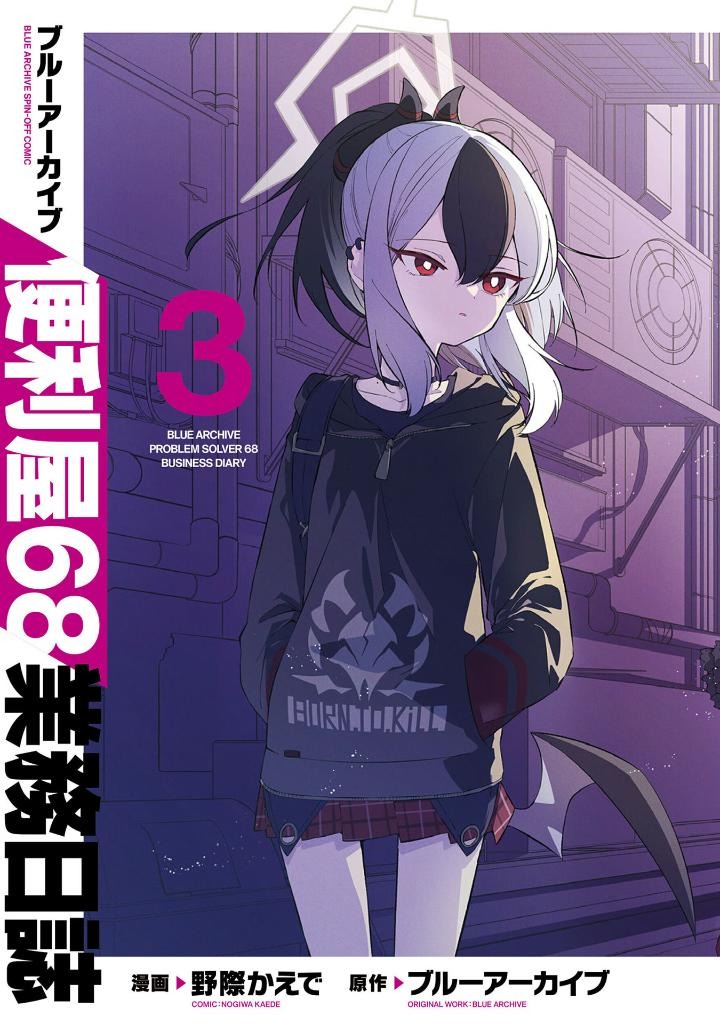 ブルーアーカイブ 便利屋68業務日誌3 - blue archive benriya 68 gyomu nisshi 3