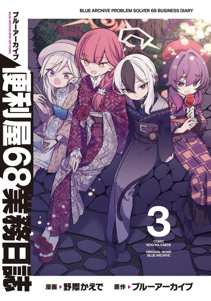 ブルーアーカイブ 便利屋68業務日誌3 - blue archive benriya 68 gyomu nisshi 3