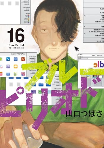 ブルーピリオド 16 - blue period 16