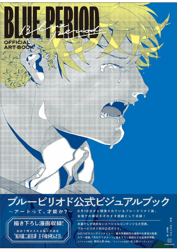 ブルーピリオド 公式ビジュアルブック ~アートって、才能か? - blue period official visual book - is art a talent?