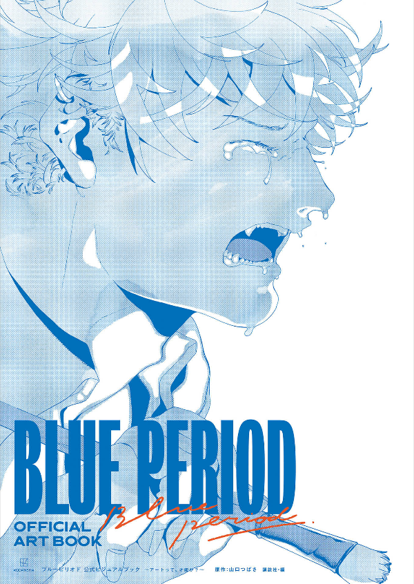 ブルーピリオド 公式ビジュアルブック ~アートって、才能か? - blue period official visual book - is art a talent?