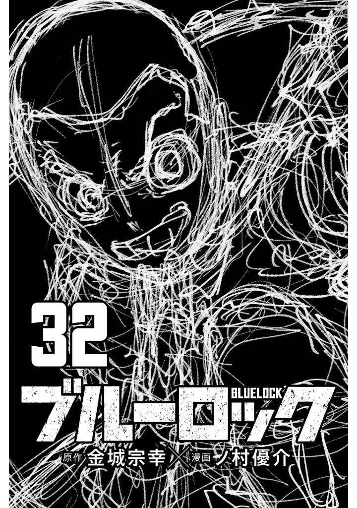 ブルーロック 32 - blue lock 32