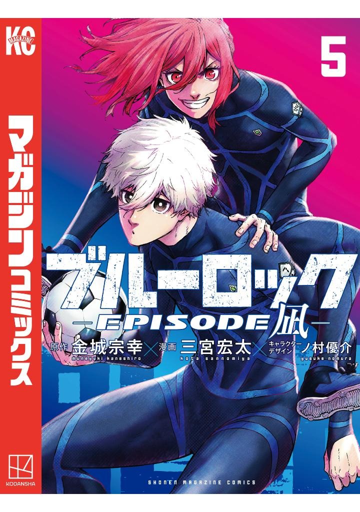 ブルーロック - episode 凪 5 - blue lock - episode nagi - 5