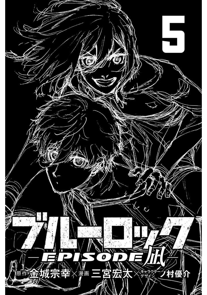 ブルーロック - episode 凪 5 - blue lock - episode nagi - 5