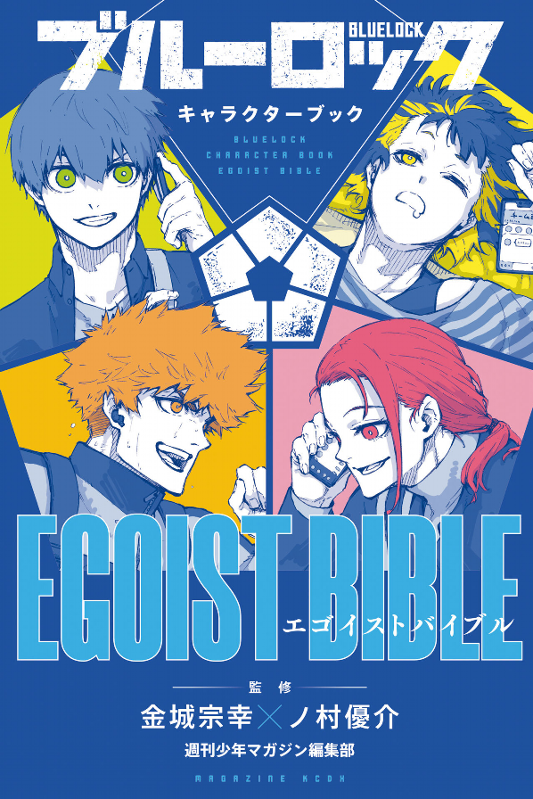 ブルーロック キャラクターブック egoist bible