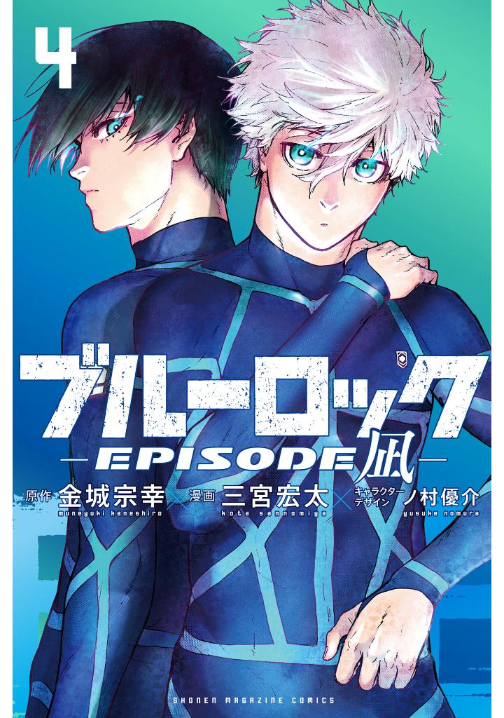 ブルーロックepisode 凪 - blue lock episode 4 - nagi