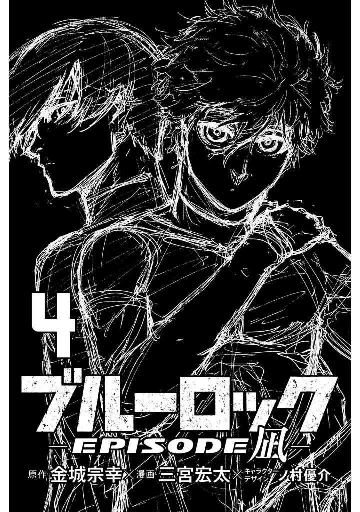 ブルーロックepisode 凪 - blue lock episode 4 - nagi