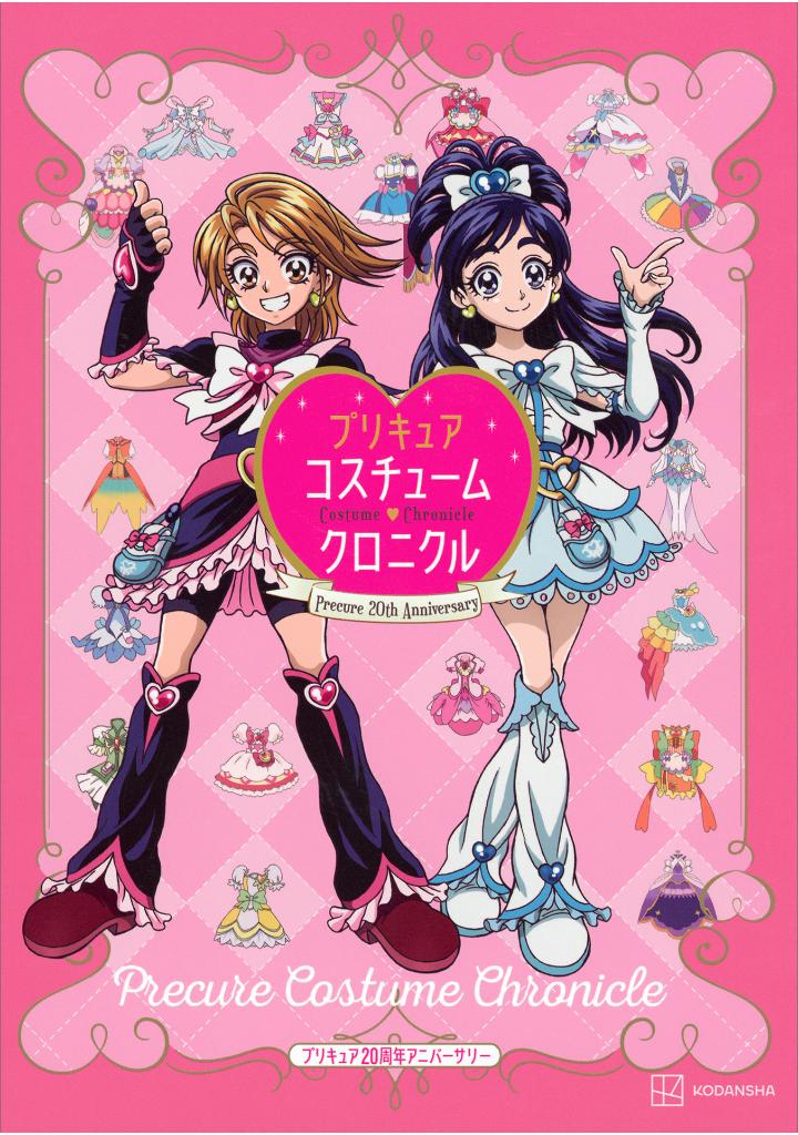 プリキュア20周年アニバーサリー プリキュアコスチュームクロニクル - pretty cure 20th anniversary pretty cure costume chronicle