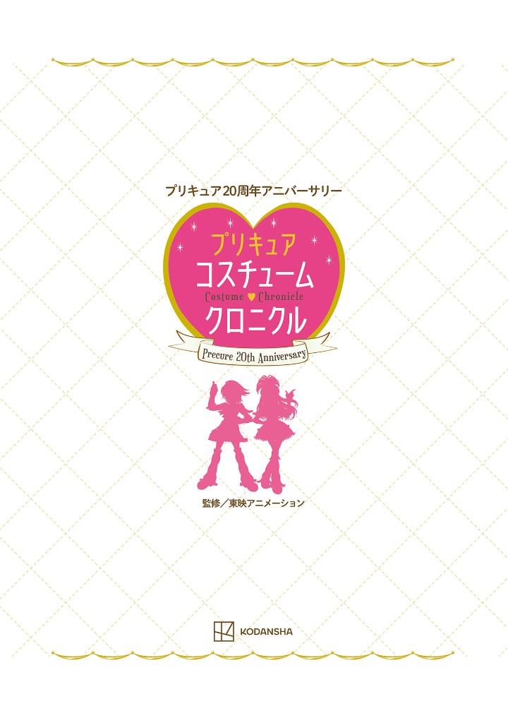 プリキュア20周年アニバーサリー プリキュアコスチュームクロニクル - pretty cure 20th anniversary pretty cure costume chronicle