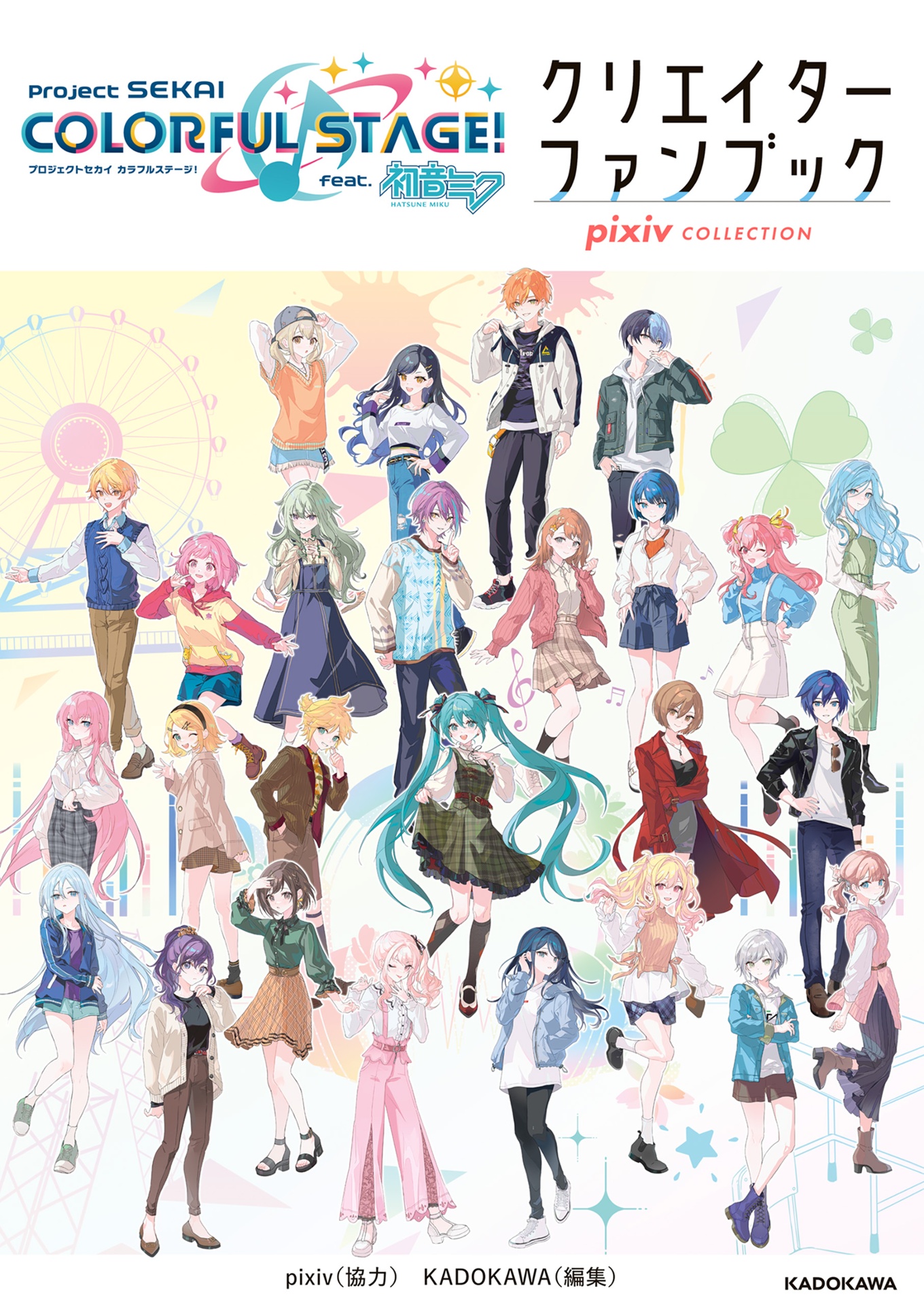 プロジェクトセカイ カラフルステージ! feat. 初音ミク クリエイターファンブック pixiv collection - project sekai colorful stage feat hatsune miku creator fan book