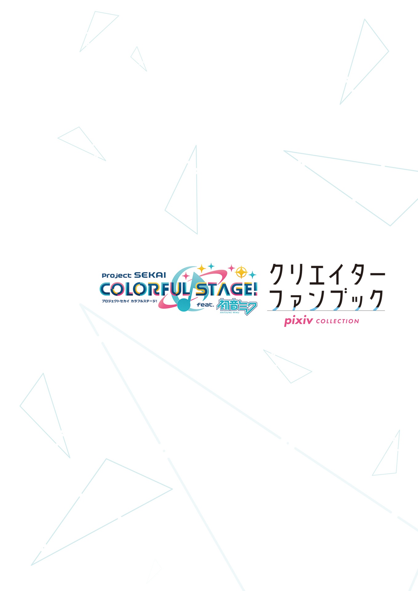 プロジェクトセカイ カラフルステージ! feat. 初音ミク クリエイターファンブック pixiv collection - project sekai colorful stage feat hatsune miku creator fan book