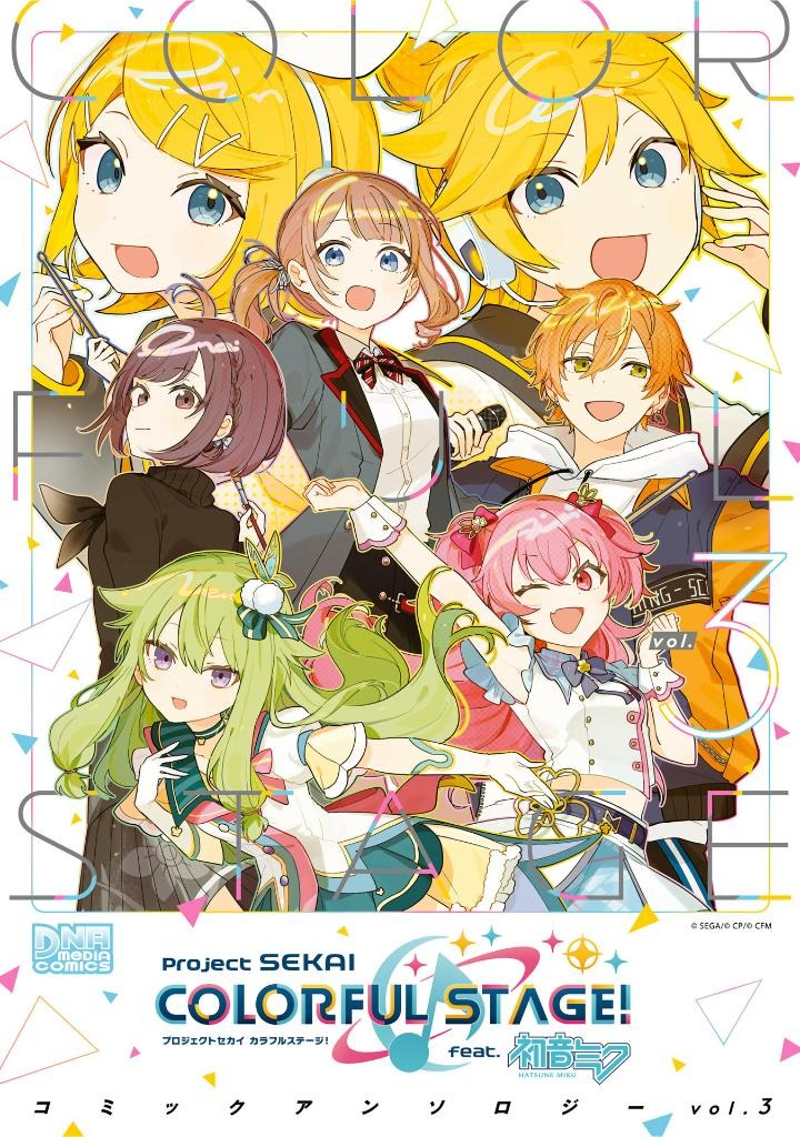 プロジェクトセカイ カラフルステージ! feat.初音ミク コミックアンソロジー vol.3 - project sekai colorful stage! feat. hatsune miku comic anthology vol.3
