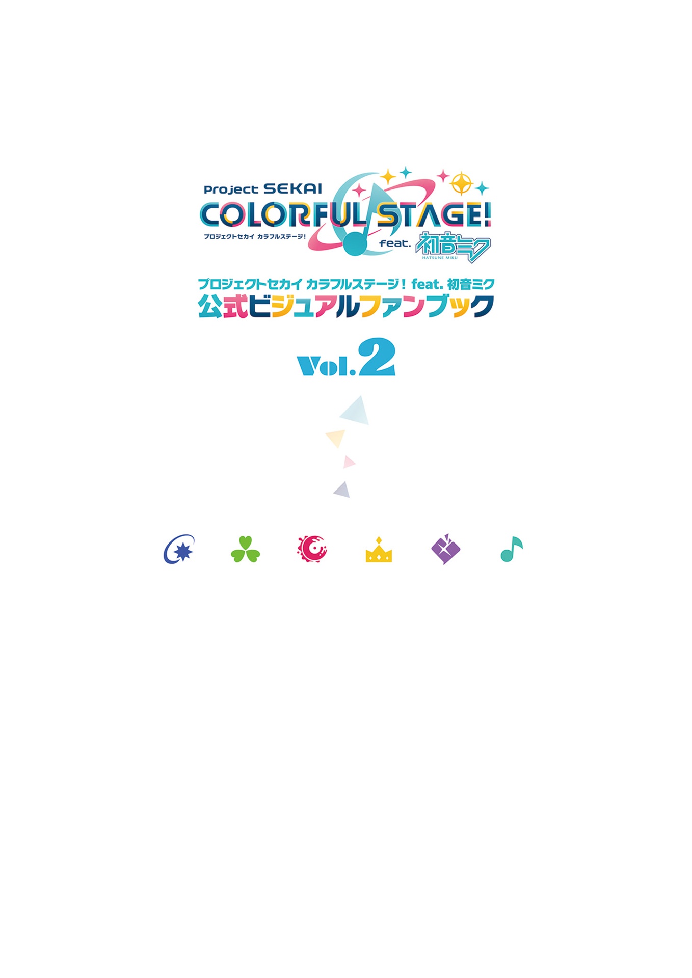 プロジェクトセカイ カラフルステージ! feat. 初音ミク 公式ビジュアルファンブック - project sekai colorful stage! feat. hatsune miku official visual fan book vol.2