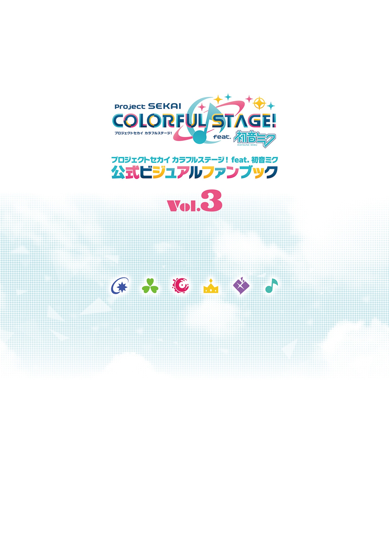 プロジェクトセカイ カラフルステージ! feat. 初音ミク 公式ビジュアルファンブック vol.3 - project sekai colorful stage! feat. hatsune miku official visual fan book vol.3