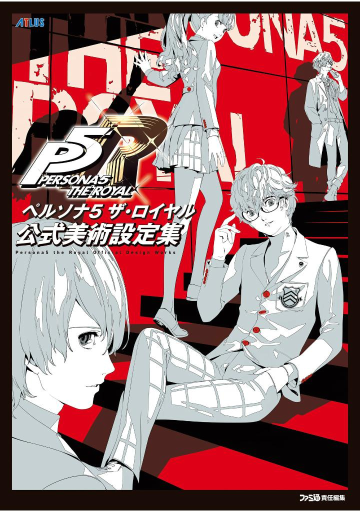 ペルソナ5 ザ・ロイヤル 公式美術設定集 - Persona 5 The Royal Official Design Works