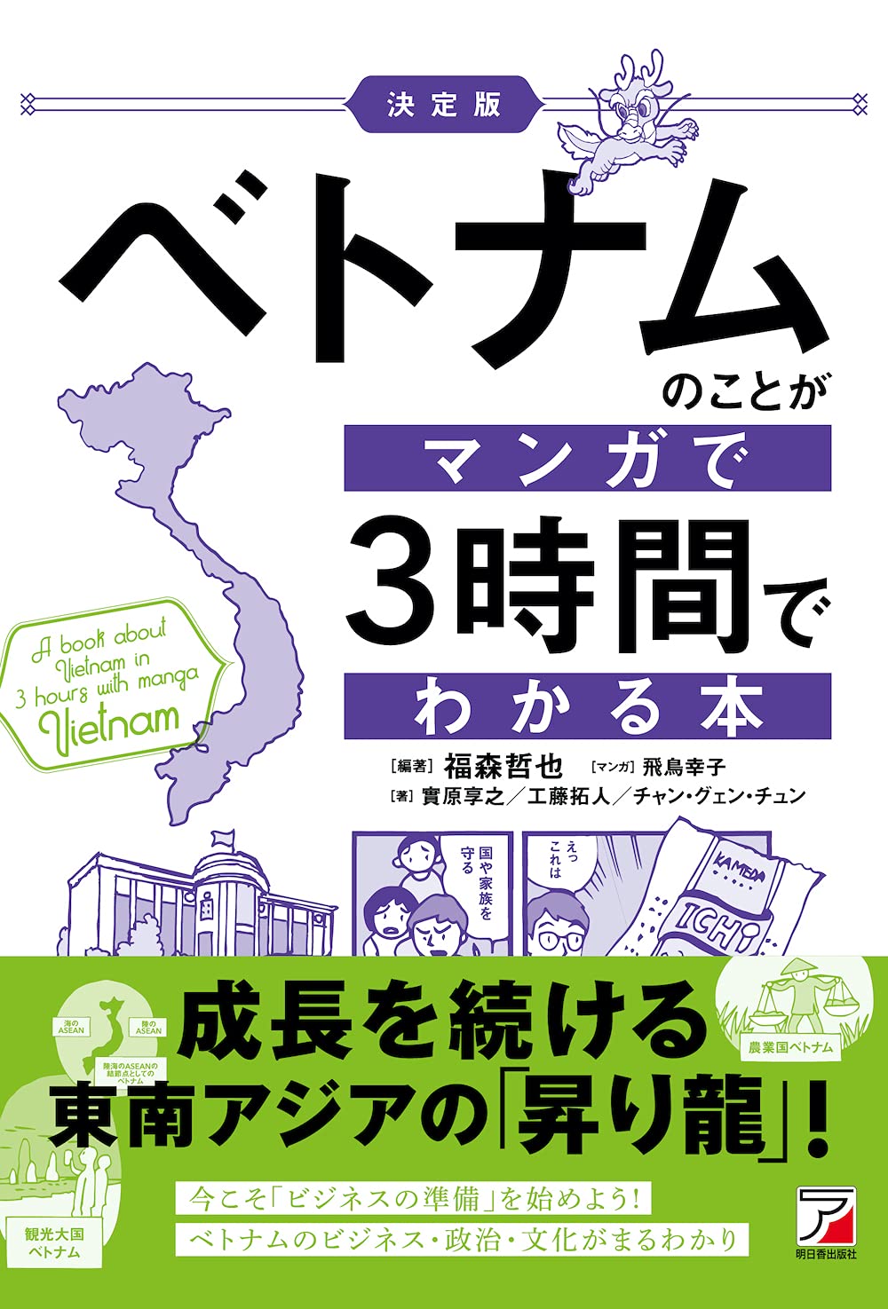 ベトナムのことがマンガで 3 時間でわかる本 (asuka business) ketteiban betonamu no koto ga manga de 3 jikan de