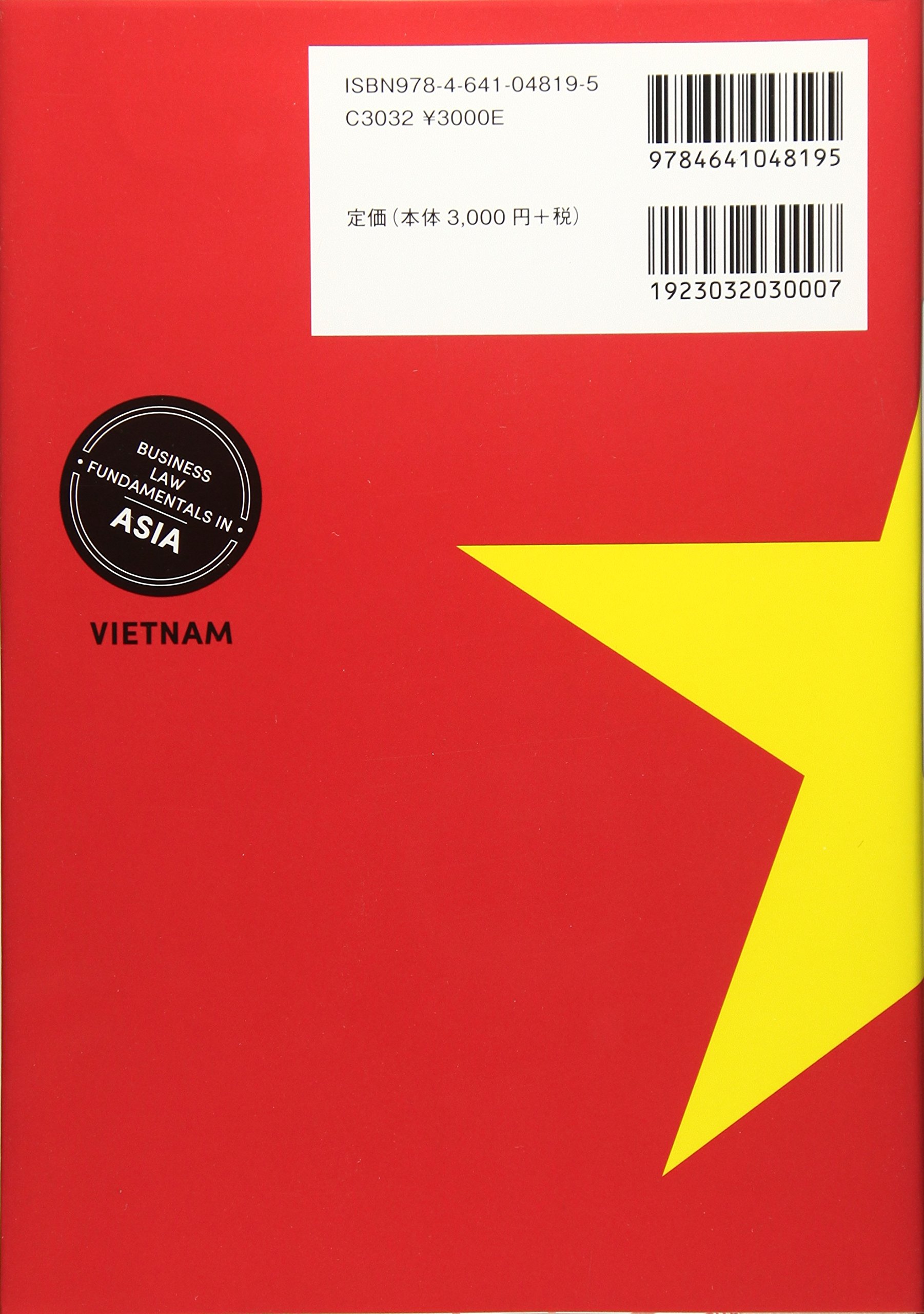ベトナムのビジネス法務 (アジアビジネス法務の基礎シリーズ) betonamu no bijinesu houmu