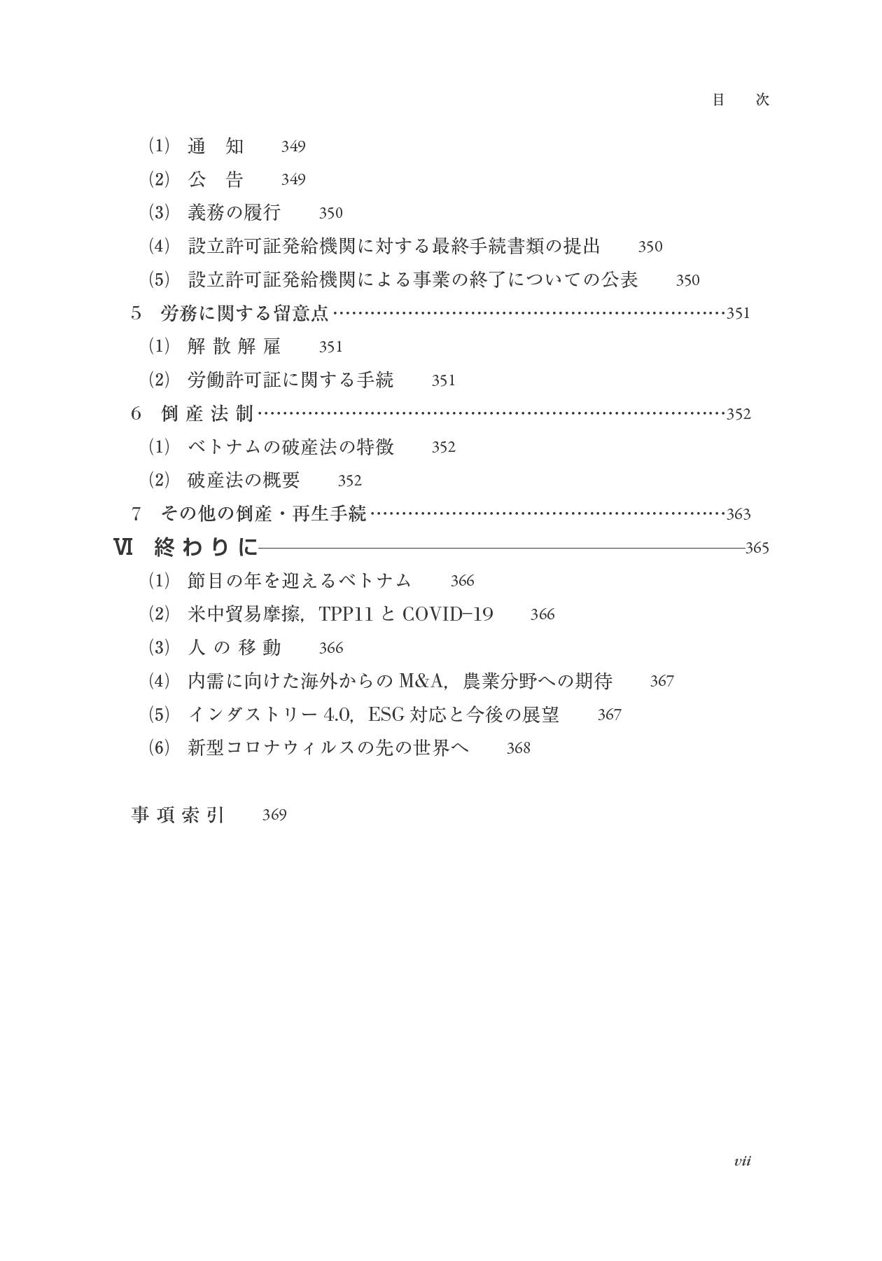 ベトナムのビジネス法務〔第2版〕 (アジアビジネス法務の基礎) betonamu no bijinesu houmu dai 2-ban