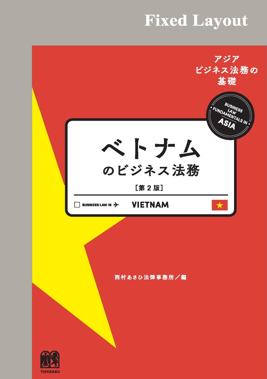 ベトナムのビジネス法務〔第2版〕 (アジアビジネス法務の基礎) betonamu no bijinesu houmu dai 2-ban