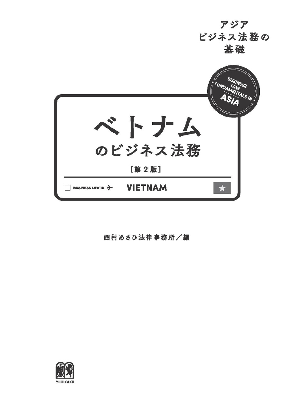 ベトナムのビジネス法務〔第2版〕 (アジアビジネス法務の基礎) betonamu no bijinesu houmu dai 2-ban