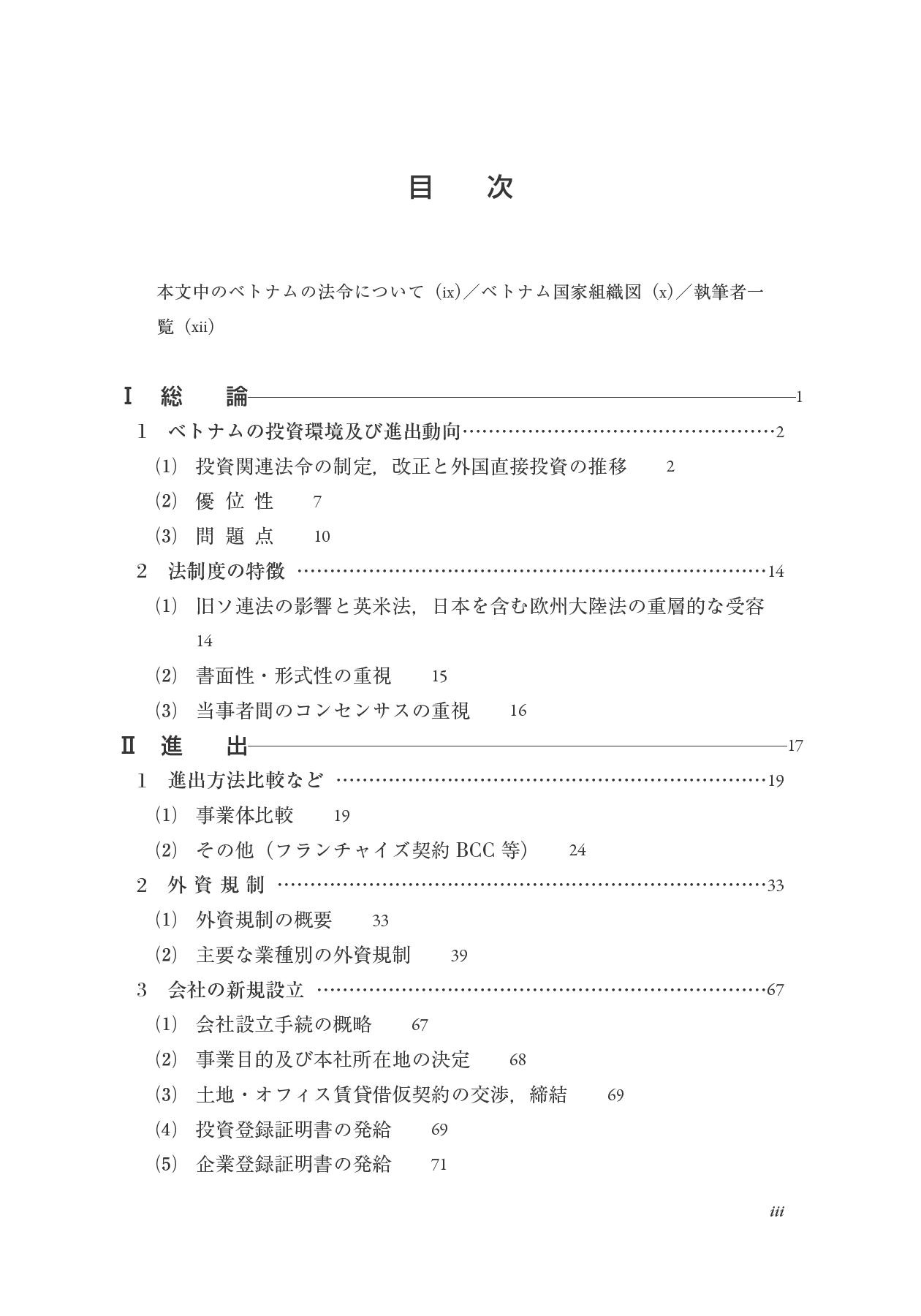ベトナムのビジネス法務〔第2版〕 (アジアビジネス法務の基礎) betonamu no bijinesu houmu dai 2-ban