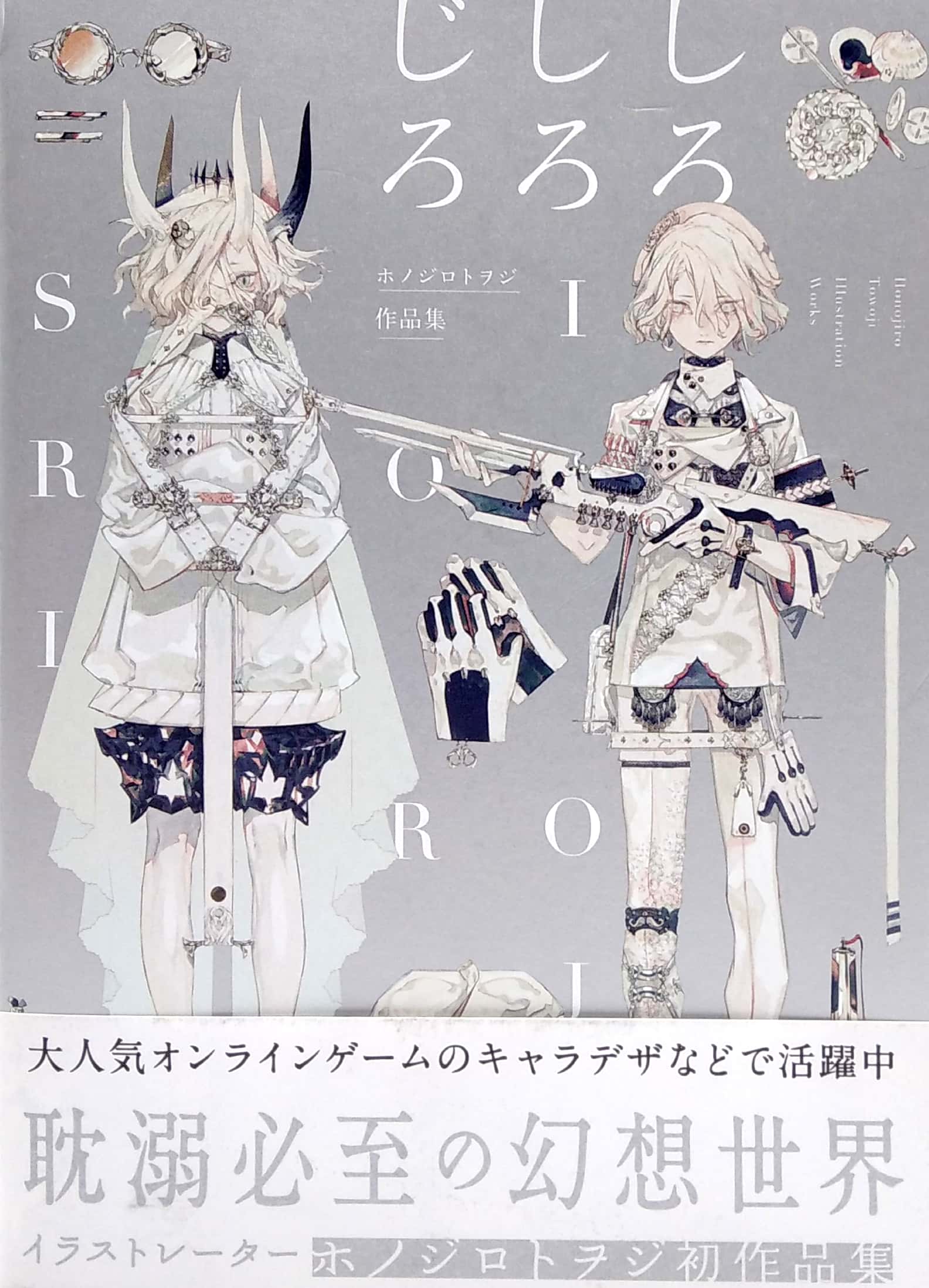 ホノジロトヲジ作品集 しろしろじろ honojirotooji sakuhin shuu shiro shirojiro