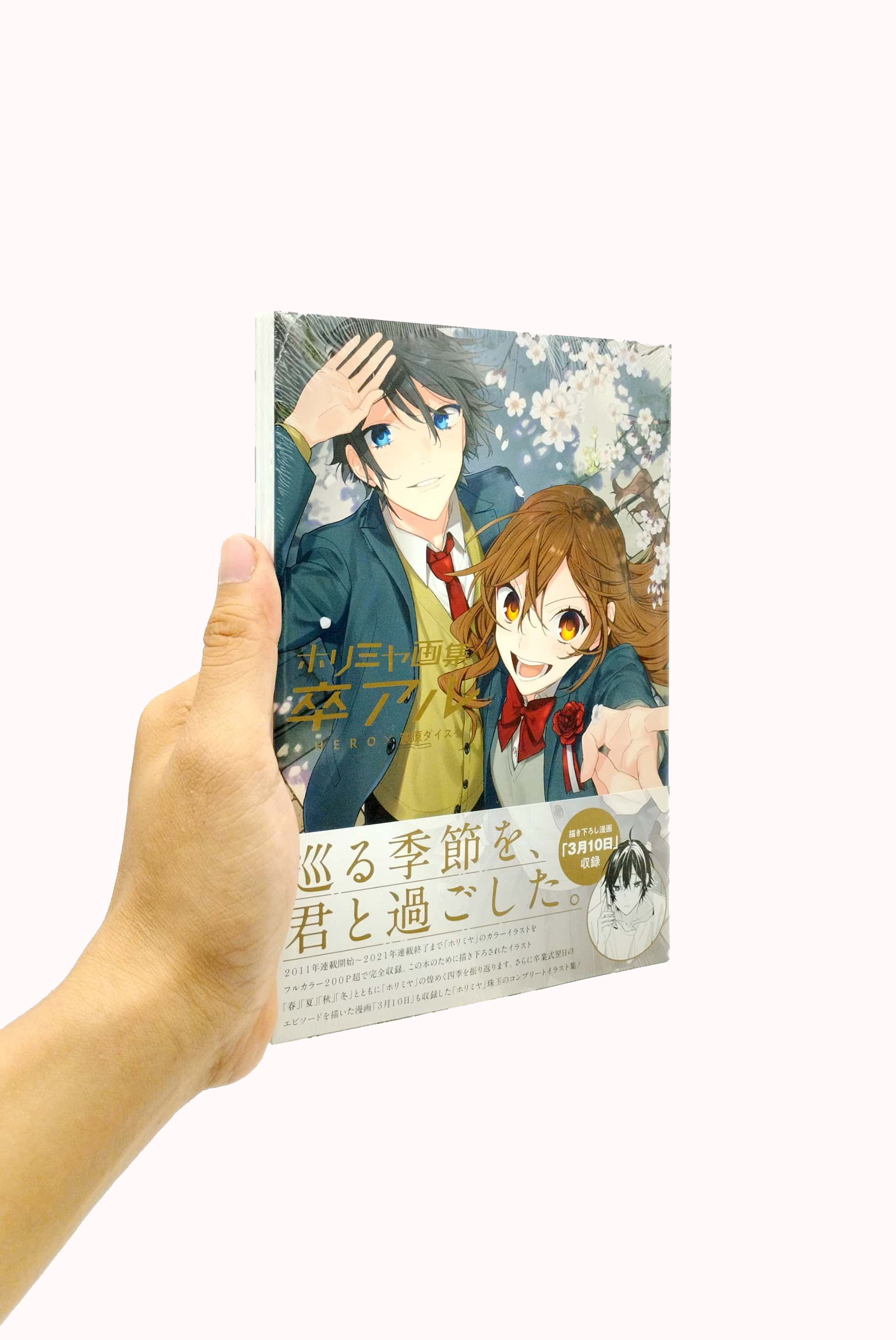 ホリミヤ画集 卒アル - horimiya illustration collection
