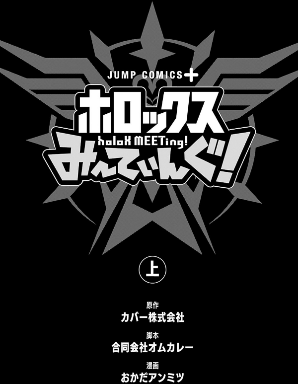 ホロックスみーてぃんぐ! ~holox meeting!~ 上