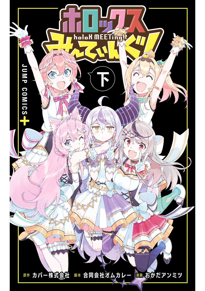 ホロックスみーてぃんぐ! ~holox meeting!~ 上 (last volume)