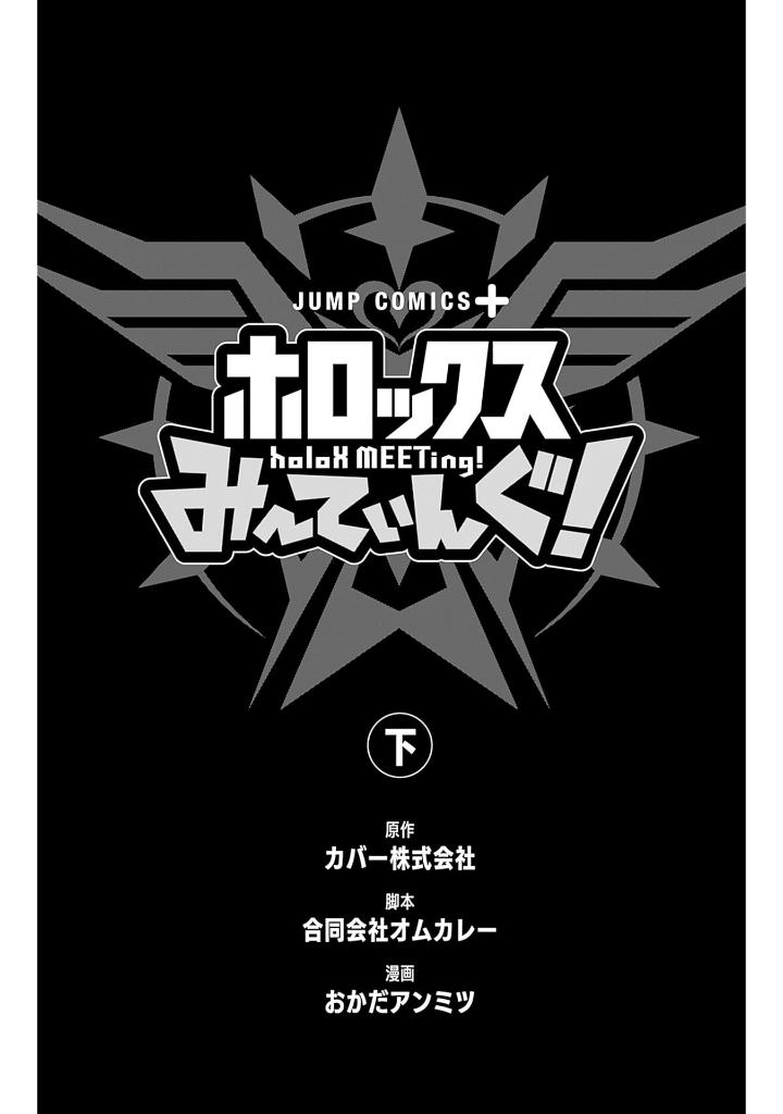 ホロックスみーてぃんぐ! ~holox meeting!~ 上 (last volume)