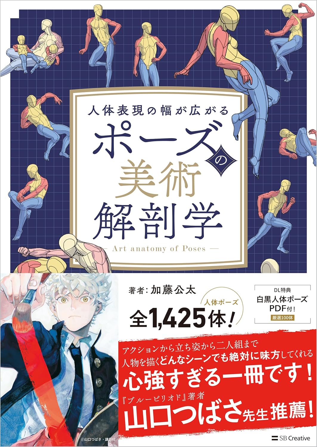 ポーズの美術解剖学 - pose no bijutsu kaibo-gaku (art anatomy of poses)