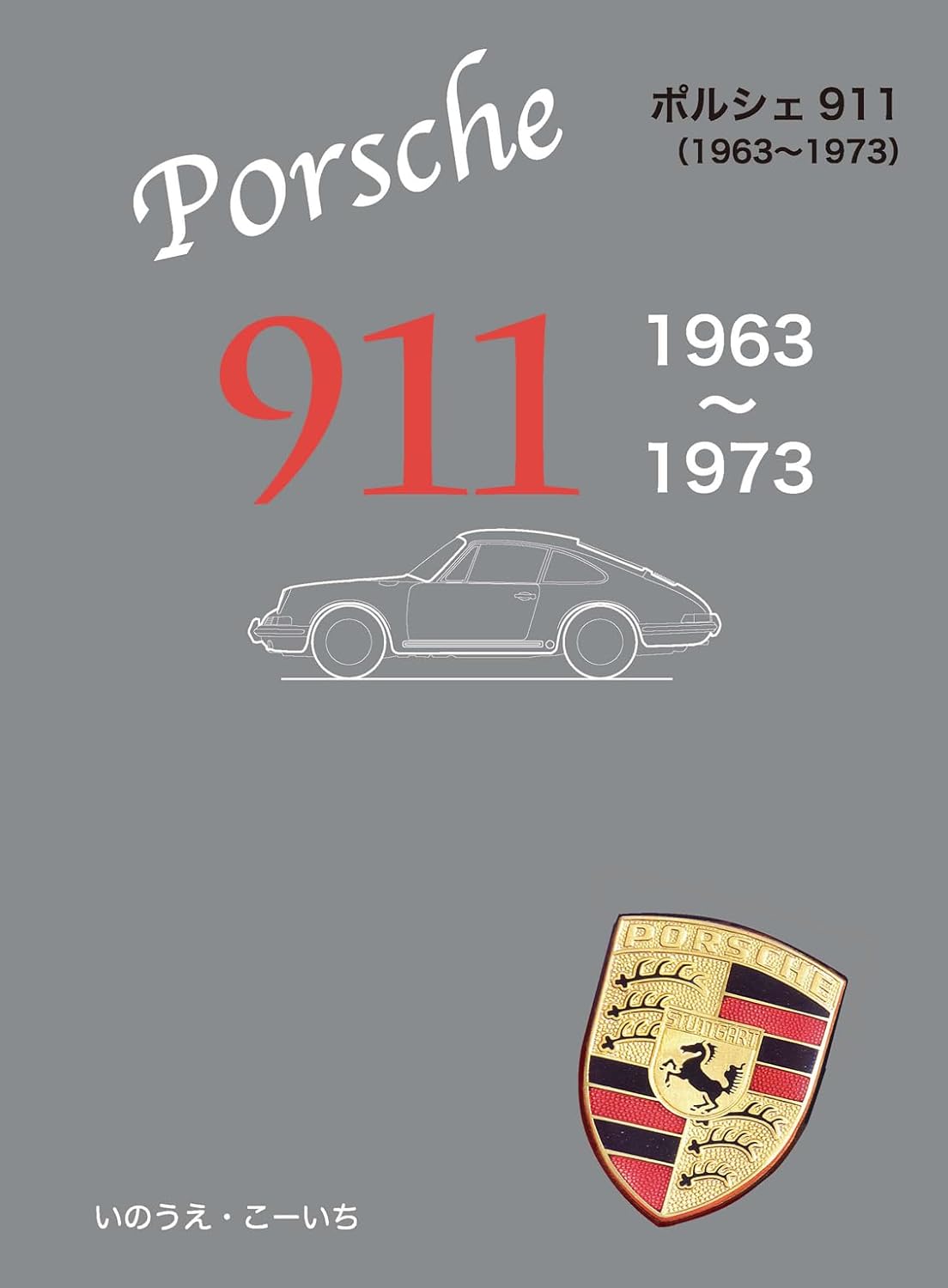 ポルシェ - porche 911 1963-1973