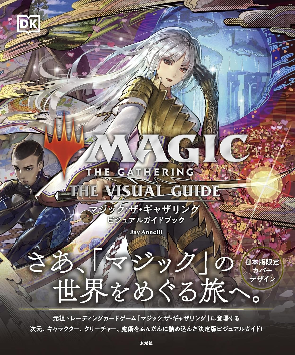 マジック:ザ・ギャザリング ビジュアルガイドブック - Magic: The Gathering Visual Guidebook