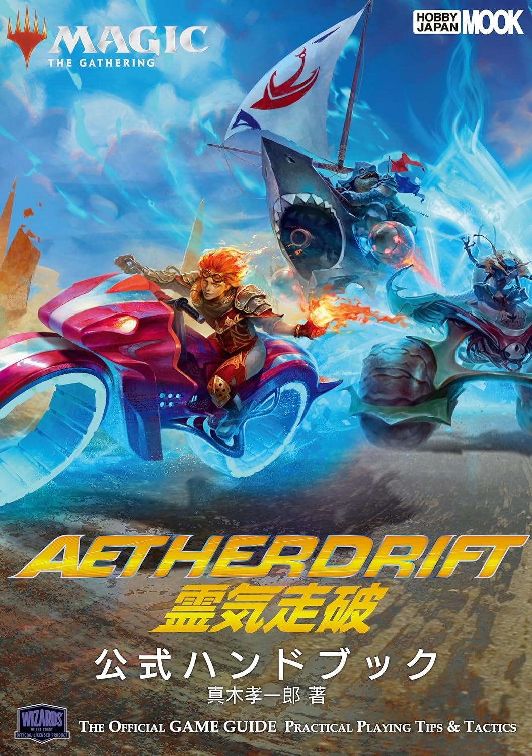 マジック：ザ・ギャザリング 霊気走破公式ハンドブック - Magic-The Gyazaringu Reiki Soha Official Handbook