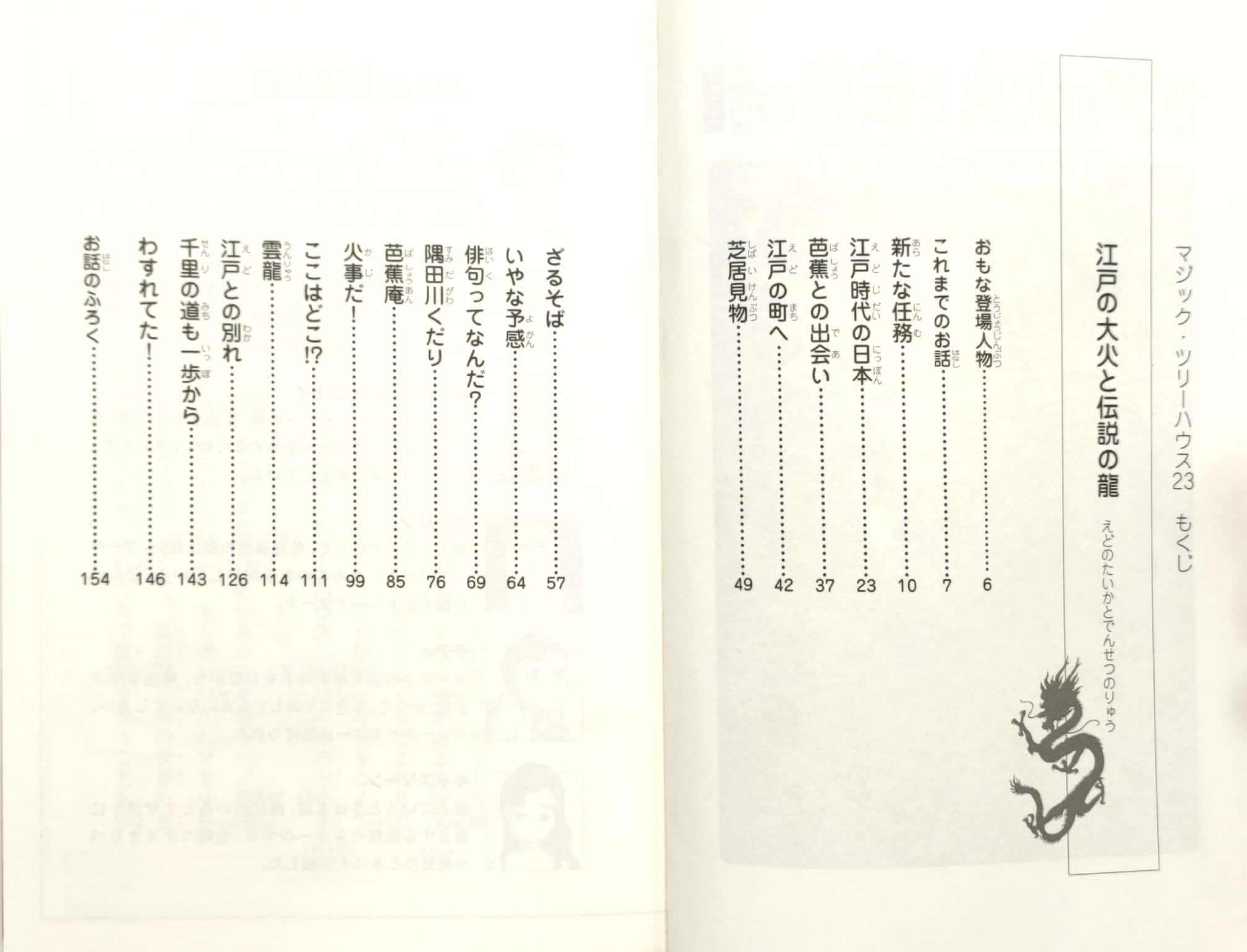 マジック・ツリーハウス 第23巻江戸の大火と伝説の龍 (マジック・ツリーハウス 23) edo no taika to densetsu no ryuu